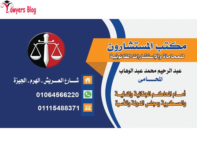 مكتب الاستاذ عبدالرحيم عبدالوهاب المحامى - 1