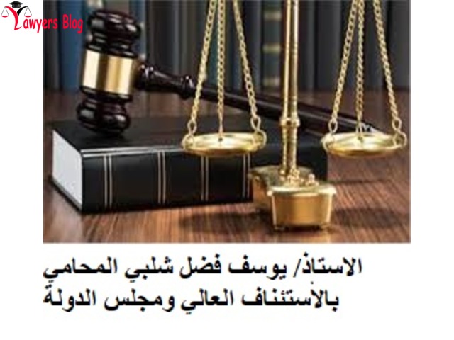 مكتب الاستاذ يوسف فضل شلبي المحامي - 1