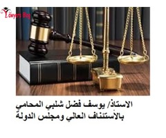 مكتب الاستاذ يوسف فضل شلبي المحامي