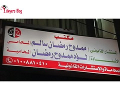 مكتب المستشار القانوني ممدوح رمضان سالم المحامي والاستاذة لؤه ممدوح رمضان سالم المحامية