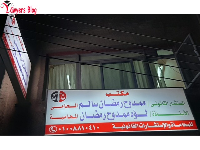 مكتب المستشار القانوني ممدوح رمضان سالم المحامي والاستاذة لؤه ممدوح رمضان سالم المحامية - 2