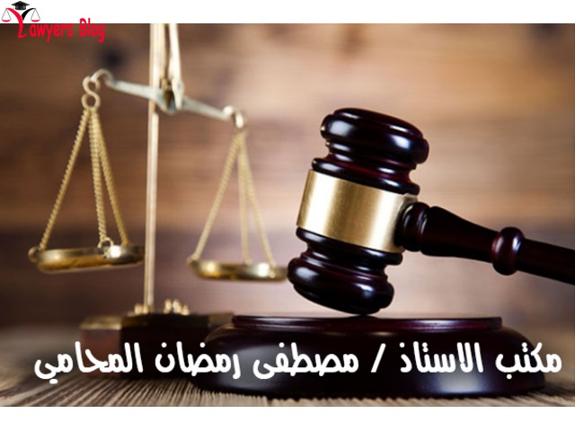 مكتب الاستاذ / مصطفى رمضان المحامي بالنقض والادارية والدستورية العليا - 1