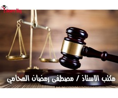 مكتب الاستاذ / مصطفى رمضان المحامي بالنقض والادارية والدستورية العليا