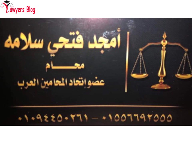 مكتب الاستاذ/ أمجد فتحي سلامه المحامي - 1